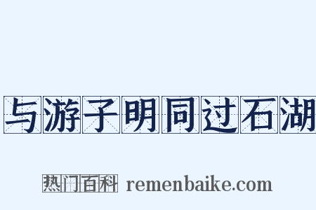 与游子明同过石湖是什么意思的图片